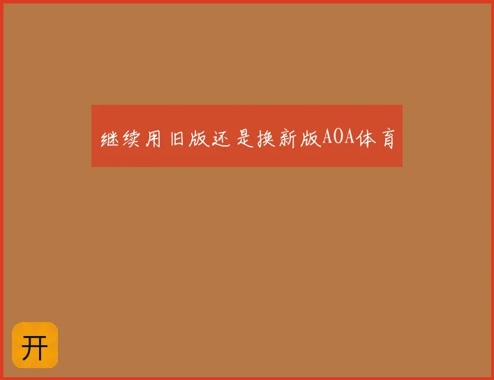 继续用旧版还是换新版AOA体育